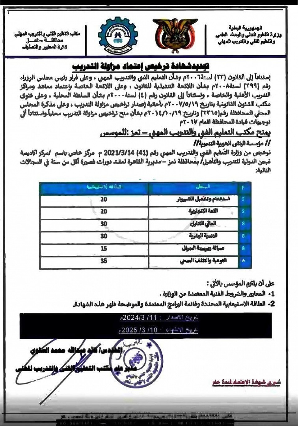 ترخيص الأكاديمية من وزارة التعليم العالي والبحث العلمي والتعليم الفني والمهني اليمنية